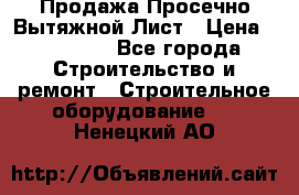 Продажа Просечно-Вытяжной Лист › Цена ­ 26 000 - Все города Строительство и ремонт » Строительное оборудование   . Ненецкий АО